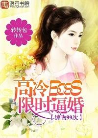 高冷BOSS限时逼婚:缠吻99次 高冷BOSS限时逼婚:缠吻99次