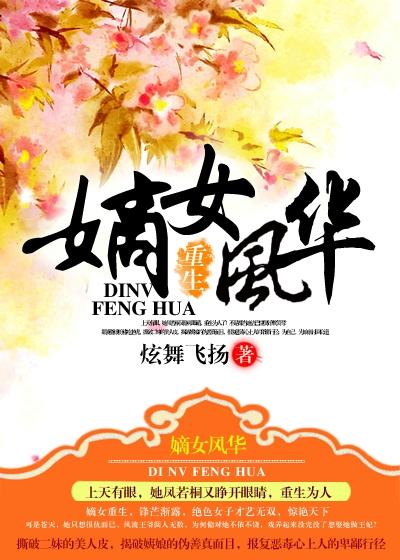 重生之嫡女风华 重生之嫡女风华