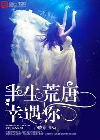 半生荒唐幸遇你 半生荒唐幸遇你