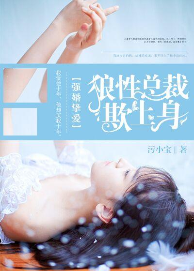 强婚挚爱:狼性总裁欺上身 强婚挚爱:狼性总裁欺上身