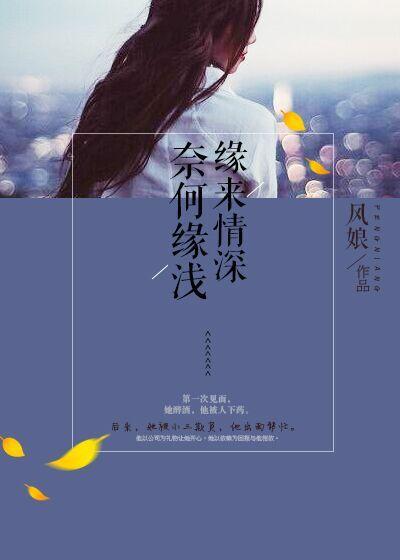 缘来情深:奈何缘浅 缘来情深:奈何缘浅