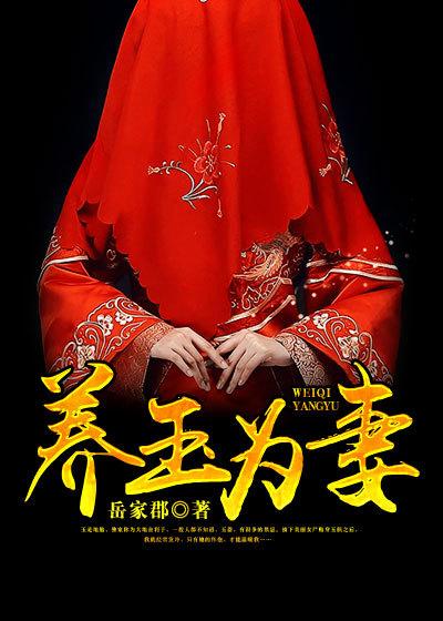 养玉为妻 养玉为妻