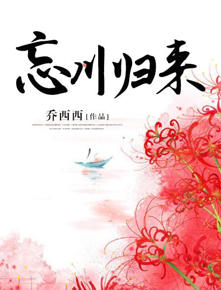 忘川归来 忘川归来