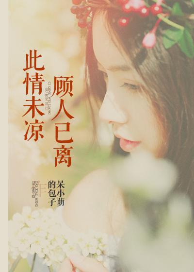 此情未凉顾人已离 此情未凉顾人已离