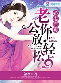 娇妻有毒:老公,你放松点 娇妻有毒:老公,你放松点