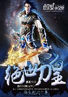 绝世刀皇 绝世刀皇