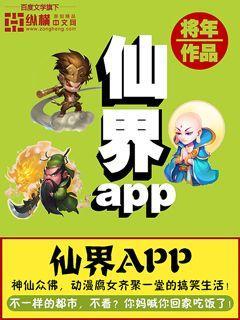仙界app 仙界app