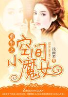 重生之空间小魔女 重生之空间小魔女