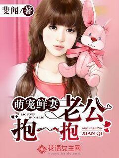 萌宠鲜妻:老公,抱一抱 萌宠鲜妻:老公,抱一抱