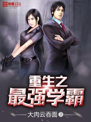 重生之最强学霸 重生之最强学霸