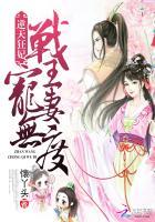 逆天狂妃:战王宠妻无度 逆天狂妃:战王宠妻无度