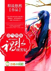 霸气侧漏,祸水顽劣妃 霸气侧漏,祸水顽劣妃