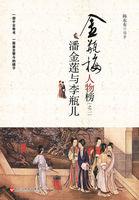 潘金莲与李瓶儿 潘金莲与李瓶儿
