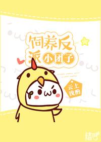 饲养反派小团子 饲养反派小团子