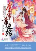 驭兽狂妃:魔帝靠边站 驭兽狂妃:魔帝靠边站