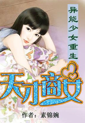 异能少女重生:天才商女 异能少女重生:天才商女