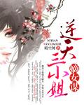 嫡女谋:逆天三小姐 嫡女谋:逆天三小姐