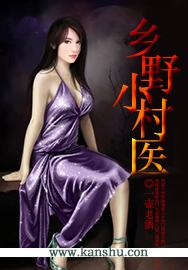 乡野小村医 乡野小村医