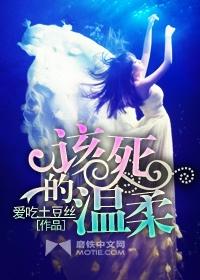 该死的温柔 该死的温柔