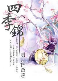 四季锦 四季锦