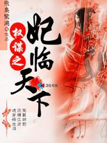 权谋之妃临天下 权谋之妃临天下