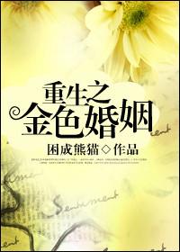 重生之金色婚姻 重生之金色婚姻
