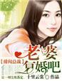 绯闻总裁,老婆复婚吧! 绯闻总裁,老婆复婚吧!