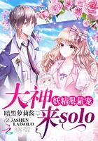 妖精限量宠:大神,来solo 妖精限量宠:大神,来solo