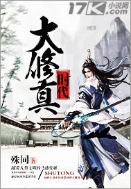 大修真时代 大修真时代