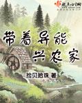 带着异能兴农家 带着异能兴农家