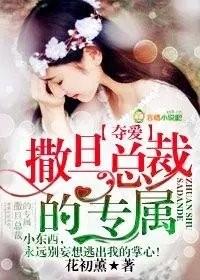 撒旦总裁的专属 撒旦总裁的专属