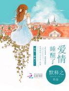 爱情,睡醒了 爱情,睡醒了
