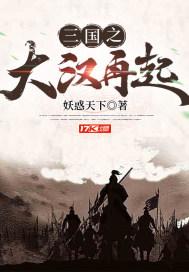 三国之大汉再起 三国之大汉再起