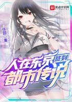 人在东京签到都市传说 人在东京签到都市传说