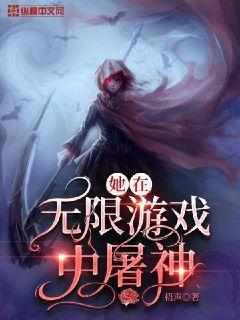 她在无限游戏中屠神 她在无限游戏中屠神