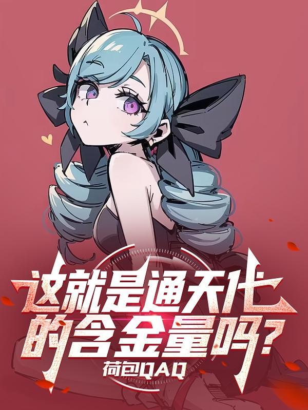 这就是通天代的含金量吗? 这就是通天代的含金量吗?