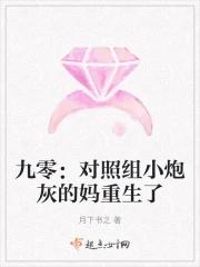 九零:对照组小炮灰的妈重生了 九零:对照组小炮灰的妈重生了