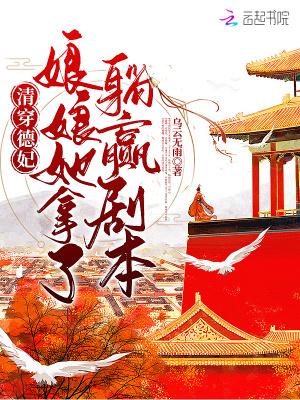 清穿德妃,娘娘她拿了躺赢剧本 清穿德妃,娘娘她拿了躺赢剧本