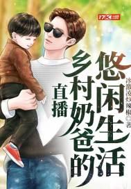 直播:乡村奶爸的悠闲生活 直播:乡村奶爸的悠闲生活