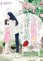 大佬怀里的小姑娘很凶 大佬怀里的小姑娘很凶