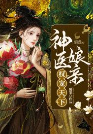 神医娘亲权宠天下 神医娘亲权宠天下