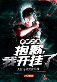 全球求生:抱歉,我开挂了 全球求生:抱歉,我开挂了