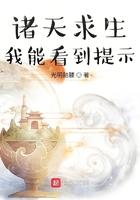 诸天求生:我能看到提示 诸天求生:我能看到提示