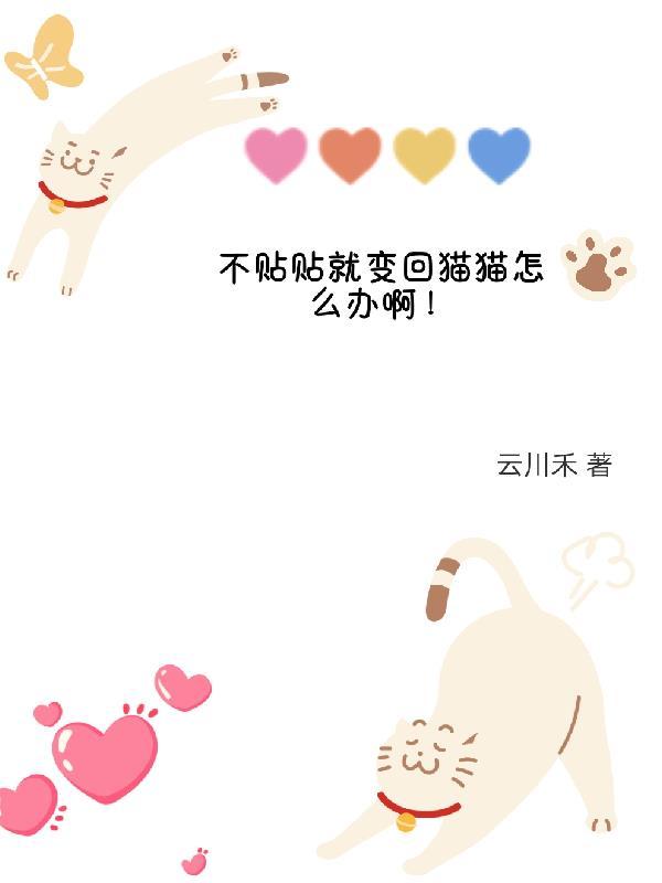 不贴贴就变回猫猫怎么办啊! 不贴贴就变回猫猫怎么办啊!