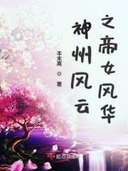 神州风云之帝女风华 神州风云之帝女风华