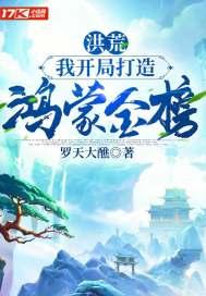 洪荒:我开局打造鸿蒙金榜 洪荒:我开局打造鸿蒙金榜