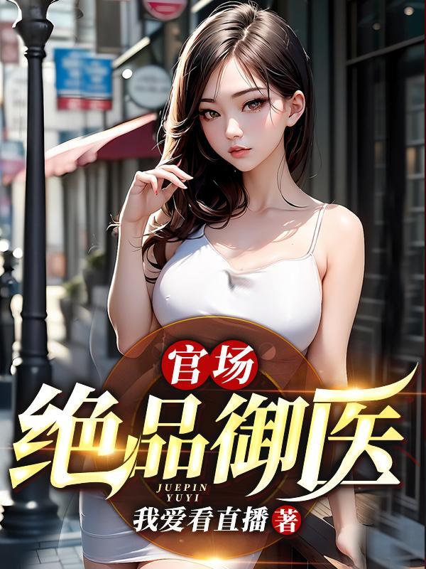官场:绝品御医 官场:绝品御医