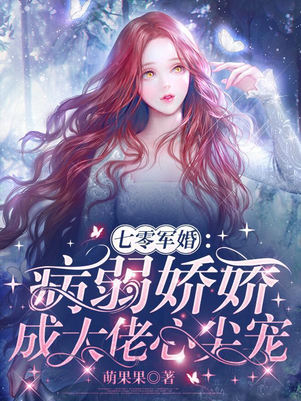 七零军婚:病弱娇娇成大佬心尖宠 七零军婚:病弱娇娇成大佬心尖宠
