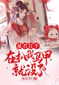 暴君住手,再扒我马甲就没了! 暴君住手,再扒我马甲就没了!