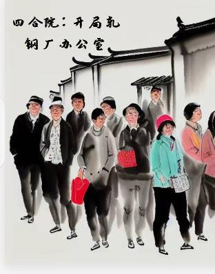 四合院:开局轧钢厂办公室 四合院:开局轧钢厂办公室